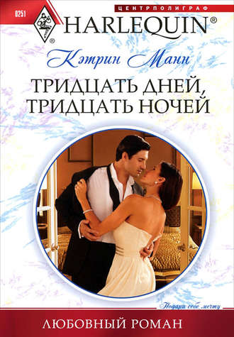 Обложка книги «Тридцать дней, тридцать ночей»