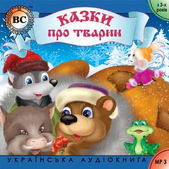 Обложка книги «Казки про тварин. Випуск 1»