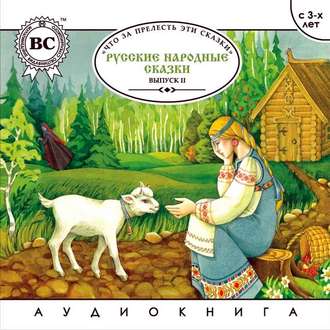 Обложка книги «Русские народные сказки. Выпуск 2»