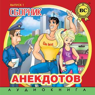 Обложка книги «Сборник анекдотов. Выпуск 1»