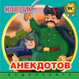 Обложка книги «Сборник анекдотов. Выпуск 2»