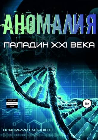 Владимир Сузрюков. Паладин XXI века. Аномалия