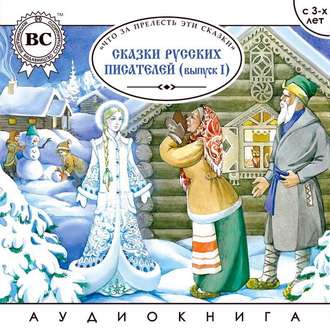 Обложка книги «Сказки русских писателей. Выпуск 1»