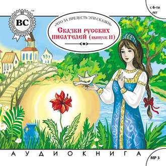 Обложка книги «Сказки русских писателей. Выпуск 2»