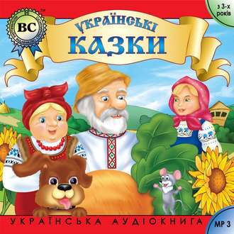 Обложка книги «Українські побутові казки. Випуск 1»