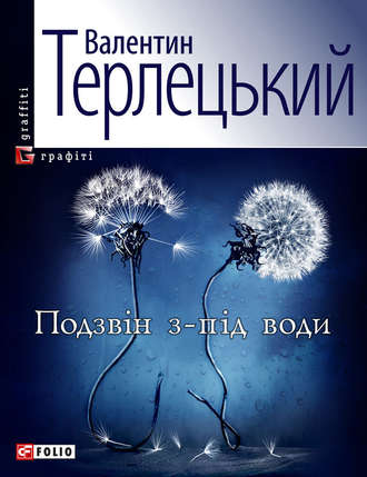 Валентин Терлецький. Подзвін з-під води