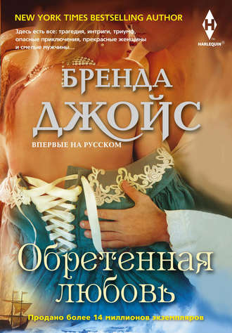 Обложка книги «Обретенная любовь»