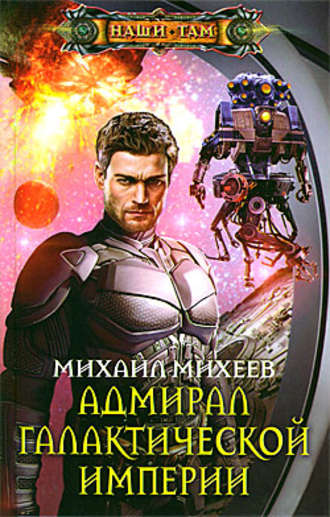 Обложка книги «Адмирал галактической империи»