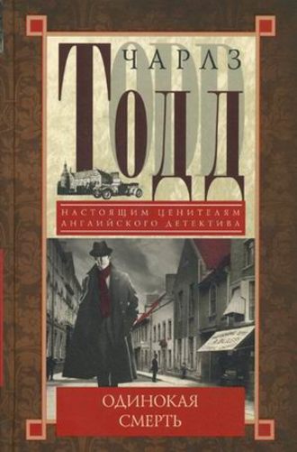 Обложка книги «Одинокая смерть»