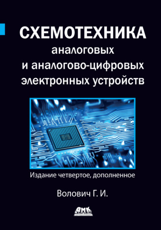 Обложка книги «Схемотехника аналоговых и аналогово-цифровых электронных устройств»