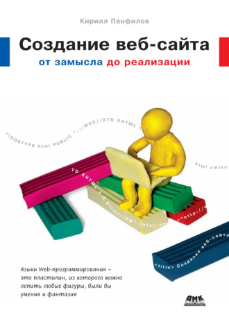 Обложка книги «Создание веб-сайта от замысла до реализации»