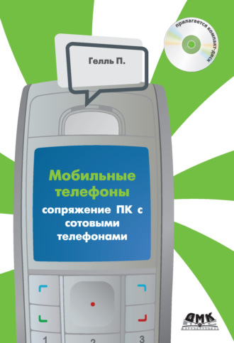 Обложка книги «Сопряжение ПК с сотовыми телефонами»