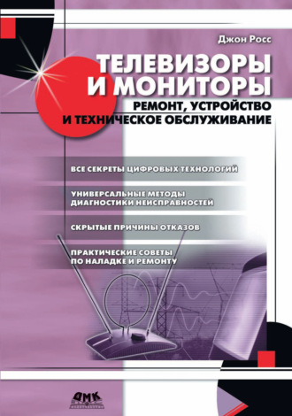 Обложка книги «Телевизоры и мониторы»