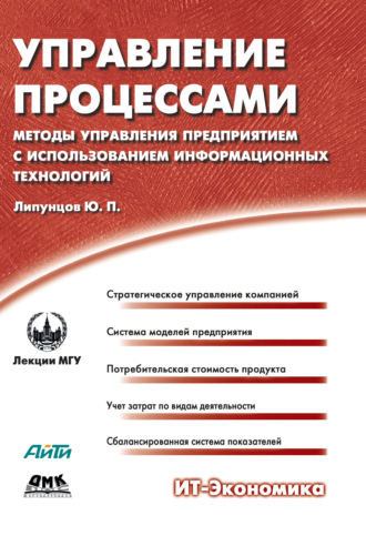 Обложка книги «Управление процессами. Методы управления предприятием с использованием информационных технологий»