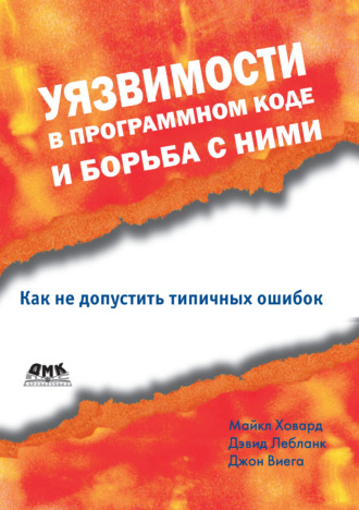 Обложка книги «Уязвимости в программном коде и борьба с ними»