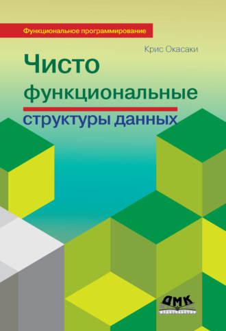 Обложка книги «Чисто функциональные структуры данных»