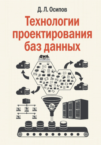 Обложка книги «Технологии проектирования баз данных»