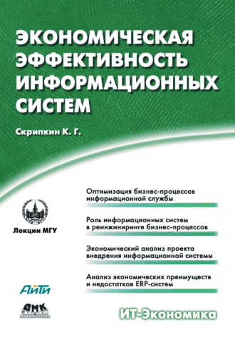 Обложка книги «Экономическая эффективность информационных систем»