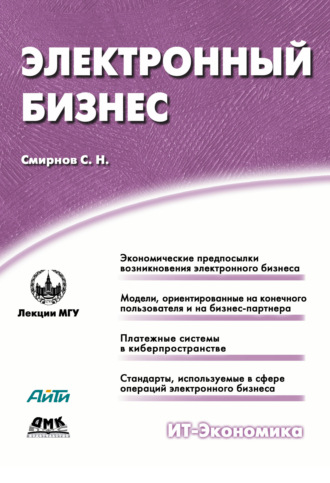 Обложка книги «Электронный бизнес»