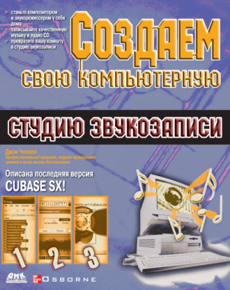 Обложка книги «Создаем свою компьютерную студию звукозаписи»
