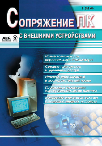 Обложка книги «Сопряжение ПК с внешними устройствами»
