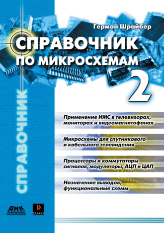 Обложка книги «Справочник по микросхемам. Том 2»