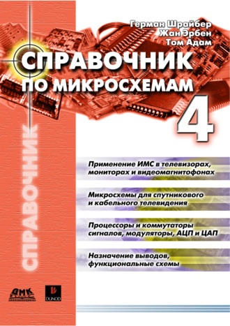Обложка книги «Справочник по микросхемам. Том 4»