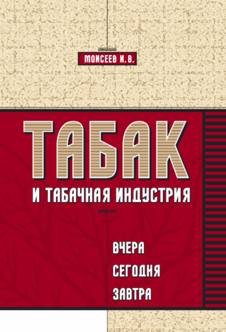 Обложка книги «Табак и табачная индустрия: вчера, сегодня, завтра»
