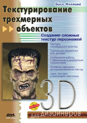 Обложка книги «Текстурирование трехмерных объектов»