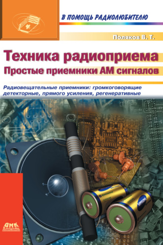 Обложка книги «Техника радиоприема. Простые приемники АМ сигнала»