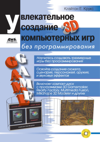 Обложка книги «Увлекательное создание трехмерных компьютерных игр без программирования»