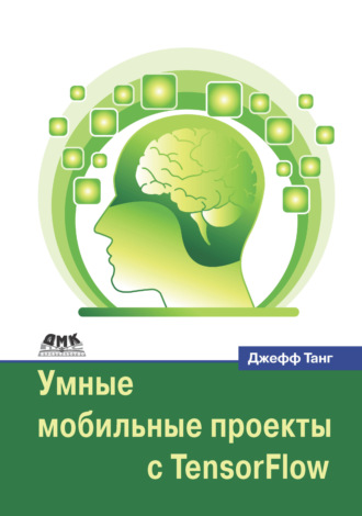 Обложка книги «Умные мобильные проекты с TensorFlow»