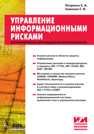 Обложка книги «Управление информационными рисками»