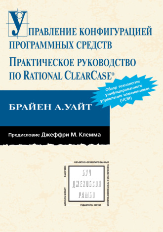 Обложка книги «Управление конфигурацией программных средств. Практическое руководство по Rational ClearCase»