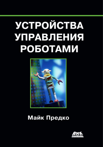 Обложка книги «Устройства управления роботами»
