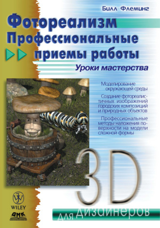 Обложка книги «Фотореализм. Профессиональные приемы работы»