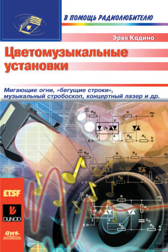 Обложка книги «Цветомузыкальные установки»