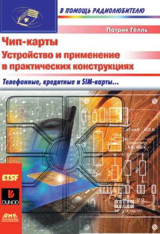 Обложка книги «Чип-карты. Устройство и применение в практических конструкциях»