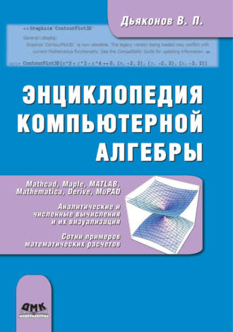 В. П. Дьяконов. Энциклопедия компьютерной алгебры