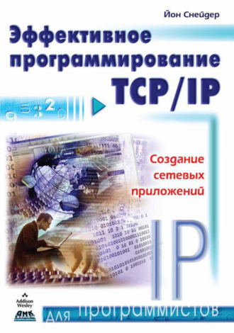 Йон Снейдер. Эффективное программирование TCP/IP