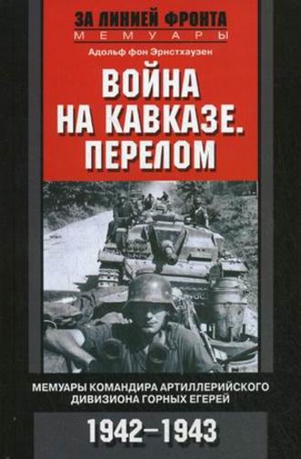 Обложка книги «Война на Кавказе. Перелом. Мемуары командира артиллерийского дивизиона горных егерей. 1942–1943»