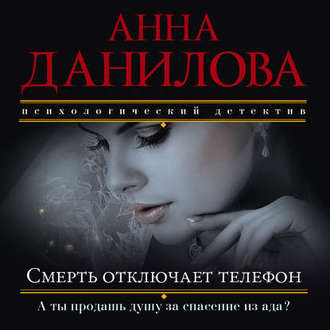 Обложка книги «Смерть отключает телефон»