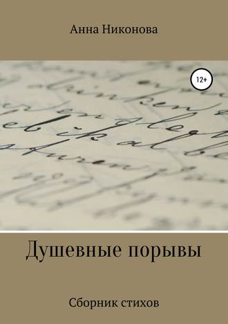 Обложка книги «Душевные порывы»