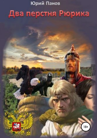 Обложка книги «Два перстня Рюрика»