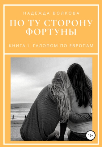 Обложка книги «По ту сторону фортуны. Книга 1. Галопом по Европам»
