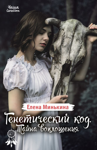 Елена Минькина. Генетический код. Тайна воплощения