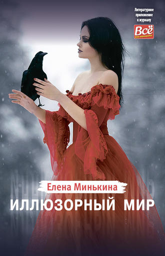 Обложка книги «Иллюзорный мир»