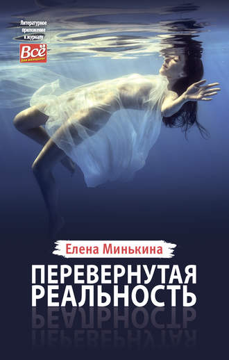 Обложка книги «Перевернутая реальность»