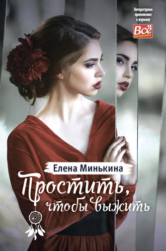 Обложка книги «Простить, чтобы выжить»