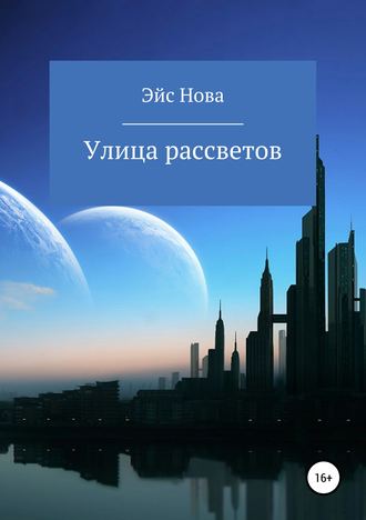 Обложка книги «Улица рассветов»